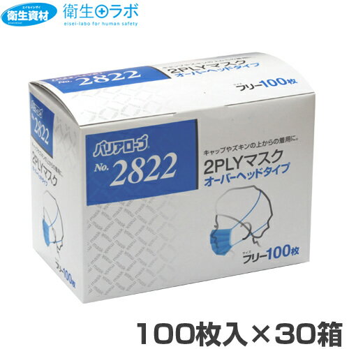 No.2822 2PLYマスク オーバーヘッドタイプ(3,000枚)【2層・2PLY・頭かけ・食品・工場・検品・飛沫・異物・対策】