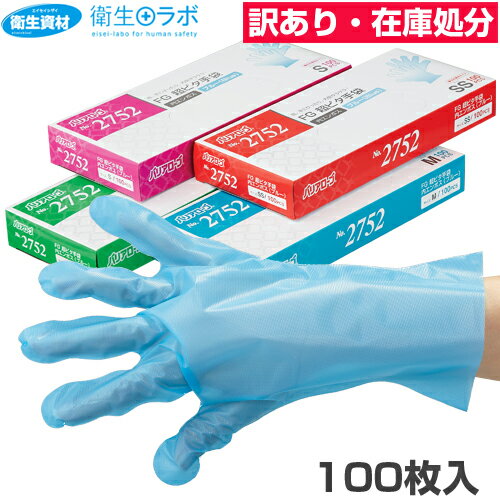 1枚あたり1.1円【アウトレット】【箱破損】No.2752 バリアローブ FG超ピタ手袋 ブルー 内エンボス（100枚）[手袋 使い捨て 調理用手袋 使い捨て手袋 ポリエチレン 食品 エンボス手袋 ポリエチレン手袋 グローブ 食品衛生法適合]