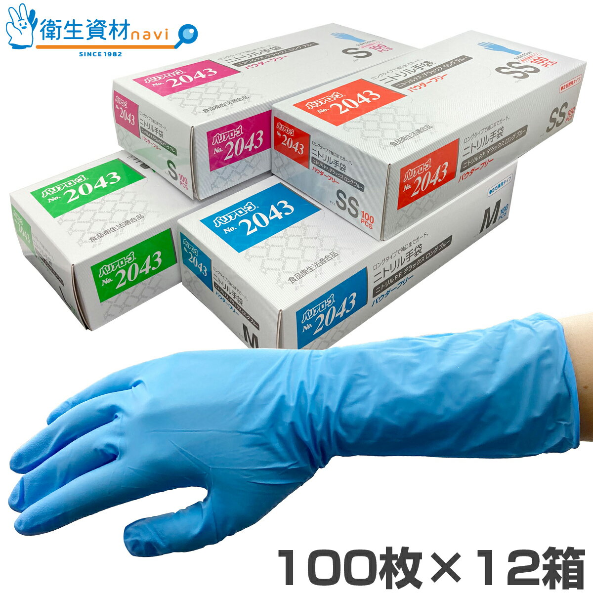 1箱1,380円／No.2043 ニトリル パウダーフリー デラックス ロング ブルー（100枚×12箱） [使い捨て ニトリル 手袋 ロング ニトリル手袋 ニトリルグローブ ゴム手袋 食品衛生法適合 調理用手袋 調理用 パウダーフリー 100 ブルー]