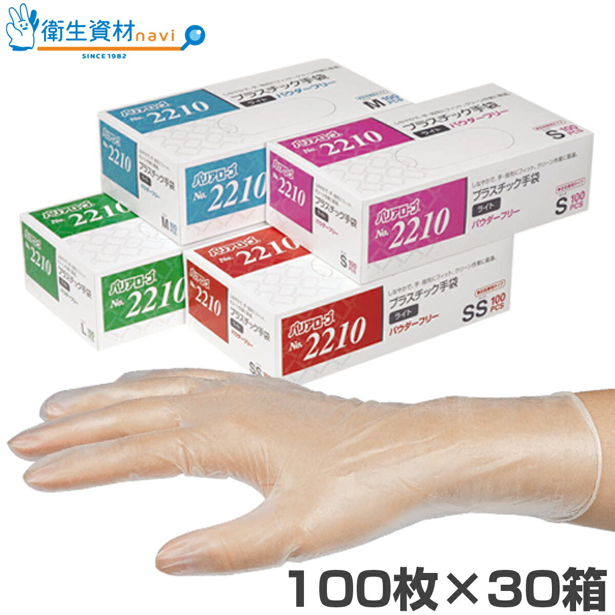 1箱495円／No.2200-30 プラスチック手袋 ライト 粉付き（100枚×30箱）【使い捨て手袋・ディスポ手袋・ビニール手袋・介護用手袋・pvcグローブ】