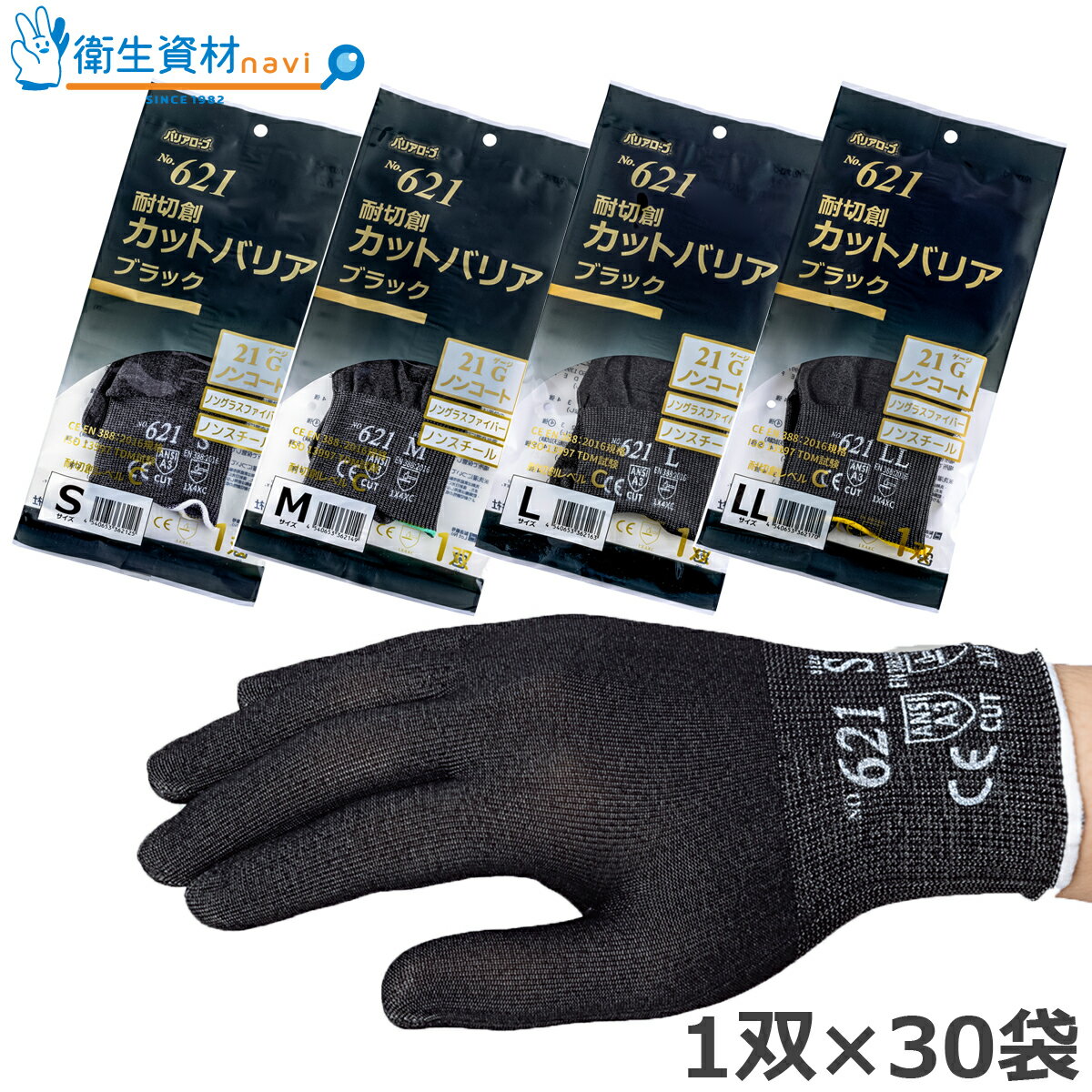 1枚392円（1双785円）／No.621 耐切創 レベルC カットバリア 21G ブラック ノンコート(30双(60枚))[耐切創 保護 手袋]