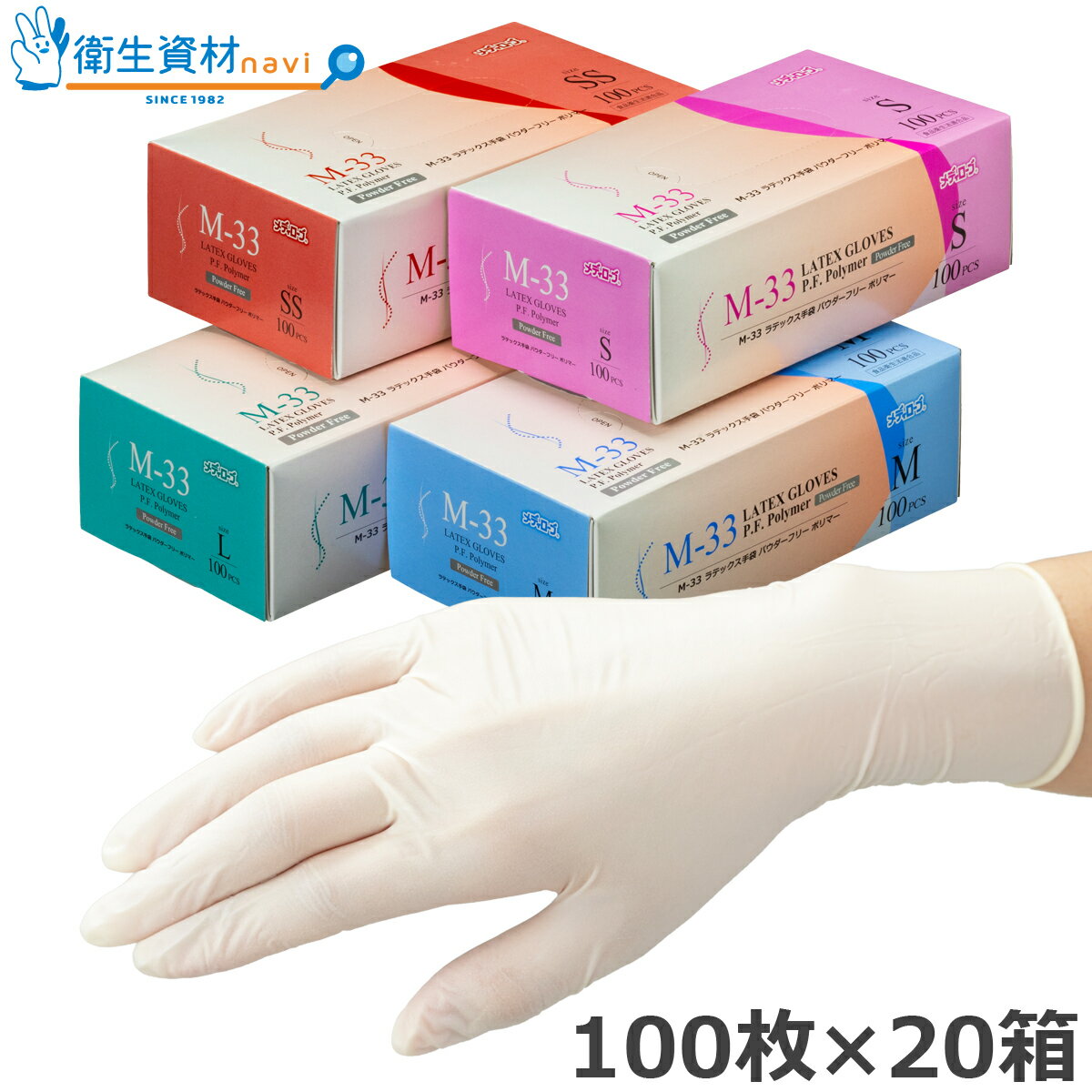 1箱853円／M-33 メディローブ ラテックス手袋 パウダーフリー ポリマー（100枚×20箱） 調理用手袋、食品調理用途に最適！【使い捨て手袋・ディスポ・ゴム手袋・ラテックスグローブ・調理用手袋】