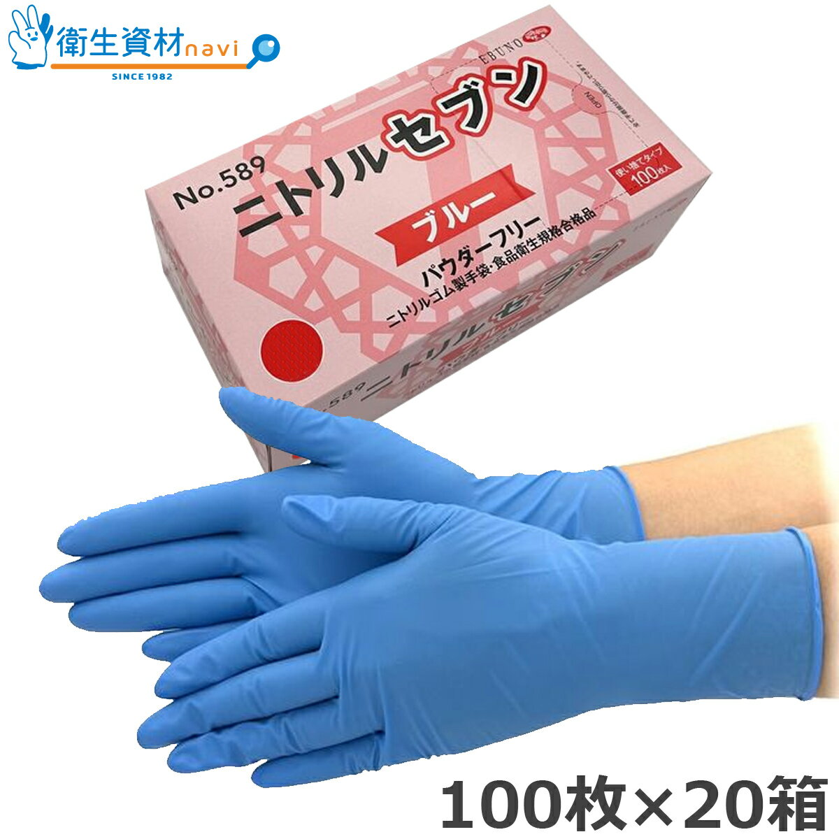 1箱1,375円／No.589 ニトリル手袋 ニトリルセブン ブルー パウダーフリー（100枚×20箱）ニトリル手袋 ニトリルグローブ ブルー 使い捨て手袋 調理用