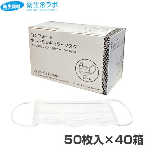 3層サージカルマスク FR-185 コンフォート使い切りマスク ホワイト(2,000枚)【3層・3PLY・サージカル・ウィルス・感染症・花粉・コロナ・ノロ・イン...