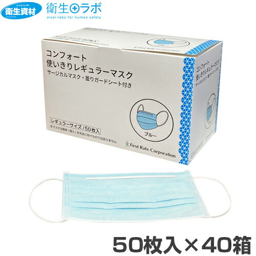 1箱330円/3層サージカルマスク FR-184 コンフォート使い切りマスク ブルー(2,000枚)【3層・3PLY・サージカル・ウィルス・感染症・花粉・コロナ...