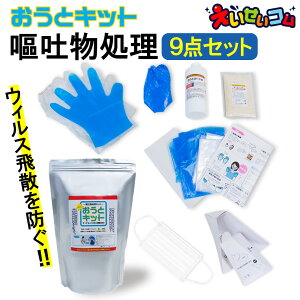 おうとキット 嘔吐物処理セット ウイルス 飛散防止 使い捨て ホテル 介護施設 病院 交通機関 学校 防護ツール 飲食 保育園 嘔吐処理 セット キット 嘔吐物処理 業務用