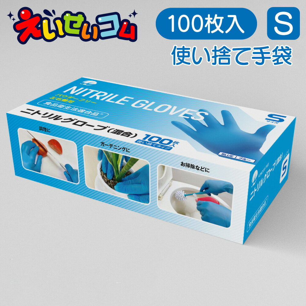 ＼早い者勝ち／【廃番のため特売】ハイブリッド ニトリル手袋 ニトリルグローブ 混合 Sサイズ 粉なし ブルー 100枚入 TN-007CS 食品衛生法適合 WEトレーディング