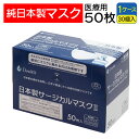 ●商品特徴 ・安心の4層構造 ・衛生的な生産環境 　材料を機械へ供給した後は、製造から箱詰めまで完全自動ラインで生産しております。 ・ノーズワイヤー入りで鼻にピタッとフィット。 ・耳が痛くなりにくいソフトな中空ひもを使用。約6mm太耳ゴム使用。 ・ラテックスフリー ・医療用マスク　JIST9001医療用マスククラス2に適合したマスクです。 ・純日本製 ・化粧箱にはシュリンク包装付き ■商品仕様 品名：マスク（商品名：デュウエアー日本製サージカルマスク2） 素材： 本体：ポリプロピレン不織布、ポリエステル不織布 ノーズワイヤー：ポリエチレン 耳ゴム：ポリエステル、ポリウレタン サイズ：約17.5×9cm 入数：50枚 包装材の材質：紙、ポリプロピレン、ポリエチレン 製造国：日本