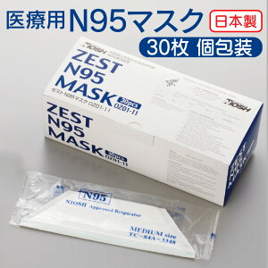 純日本製 医療用 ZEST N95マスク OZ01-11 1箱(30枚入) 不織布 日本製 30枚 病院 介護施設 歯医者 看護師 解体業者 廃棄処分所 歯科衛生士 給食 調理員 オーバーヘッドタイプ 個包装