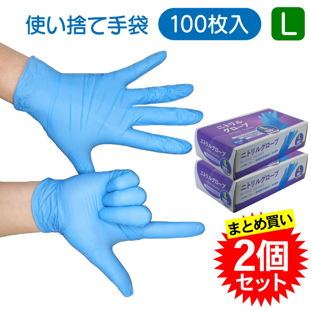 【2個セット】ニトリル手袋 使い捨て 粉なし 左右兼用 Lサイズ 100枚入 CGM ニトリルグローブ #004 青 ブルー パウダーフリー 食品衛生法適合 ディスポ手袋