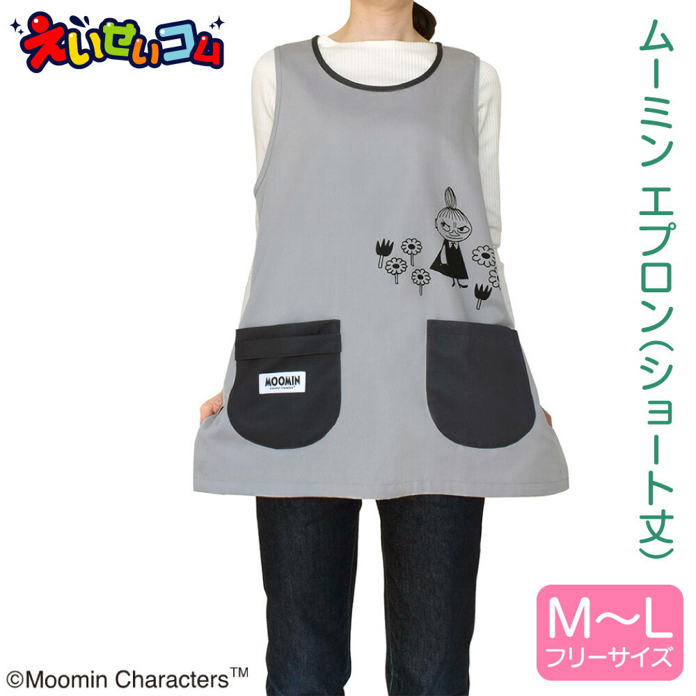 ムーミン エプロン (両開きタイプ) 保育士 キャラクター リトルミイ ショート丈 グレー 大人 介護士 タオル掛け付き メール便 フリーサイズ グッズ おしゃれ 仕事着