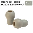 ■商品仕様 材質：（イヤーチップ）シリコン 生産国：日本 メーカー：フォーカル(FOCAL) 【ご注文前の注意！】 聴診器のどのタイプにでも合う商品ではございませんので、 お手持ちの聴診器をご確認ください。 必ずメーカー名　フォーカルコーポレーションであり、型番FC-201Sであることを ご確認下さい。 一般医療機器のアイテムになりますので、イメージ違い、型番違いなどで合わなかった場合の返品交換はお受けかねますので予めご了承下さい。 ■おすすめのカテゴリー