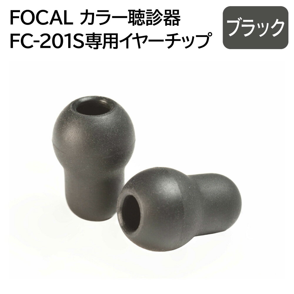 ■商品仕様 材質：（イヤーチップ）シリコン 生産国：日本 メーカー：フォーカル(FOCAL) 【ご注文前の注意！】 聴診器のどのタイプにでも合う商品ではございませんので、 お手持ちの聴診器をご確認ください。 必ずメーカー名　フォーカルコーポレーションであり、型番FC-201Sであることを ご確認下さい。 一般医療機器のアイテムになりますので、イメージ違い、型番違いなどで合わなかった場合の返品交換はお受けかねますので予めご了承下さい。 ■おすすめのカテゴリー