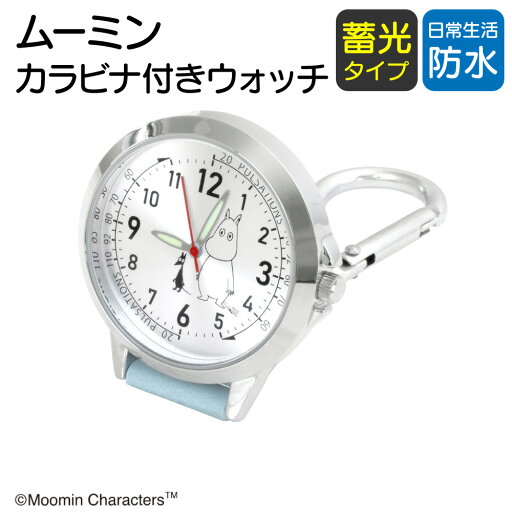 ムーミン ナースウォッチ 蓄光針 カラビナ付き サックスブルー キャラクター かわいい 看護学生 ST-TSM0011 メール便 送料無料 1年間保証書付 ムーミン ナースウォッチ 蓄光針 カラビナ付き サックスブルー キャラクター かわいい 看護学生 ST-TSM0011 メール便 送料無料 1年間保証書付