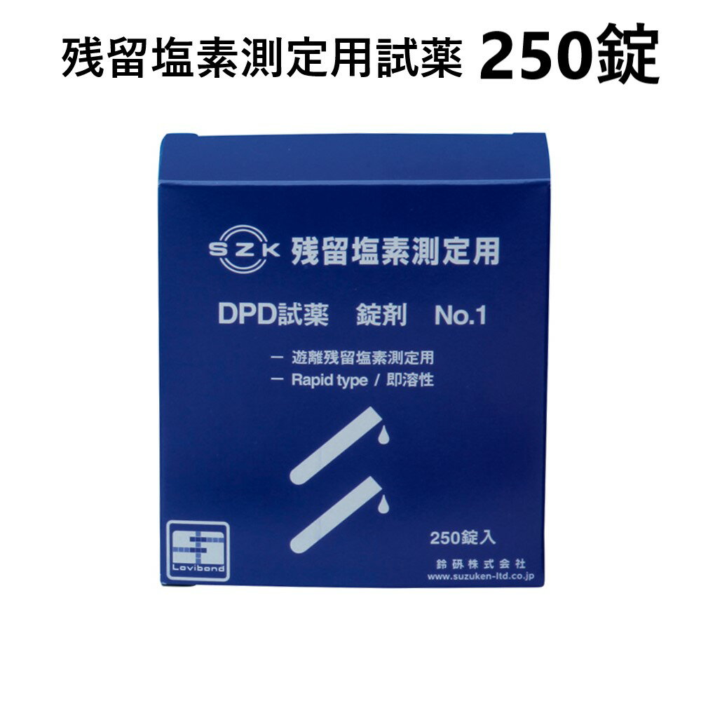 鈴研(株) 残留塩素測定用試薬 DPD錠剤 No.1 rapid 250錠 (8-9946-03)