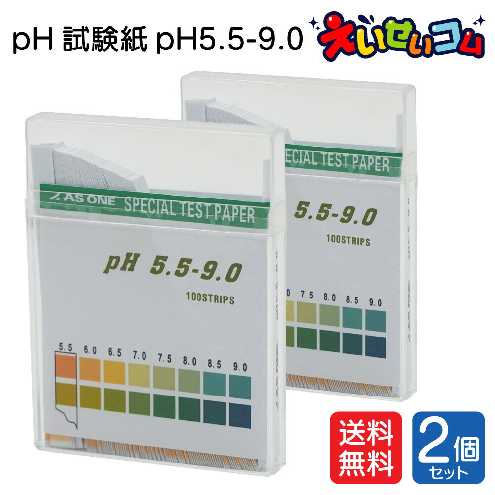 【2個セット】アズワン pH試験紙 pH5.5-9.0 スティックタイプ 100枚入 (1-1267-05)(メール便) お値打ち 猫 尿 検査 …