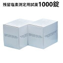 鈴研(株) 残留塩素測定用試薬 DPD錠剤 No.1 rapid 1000錠(500錠入×2) (8-9946-04)