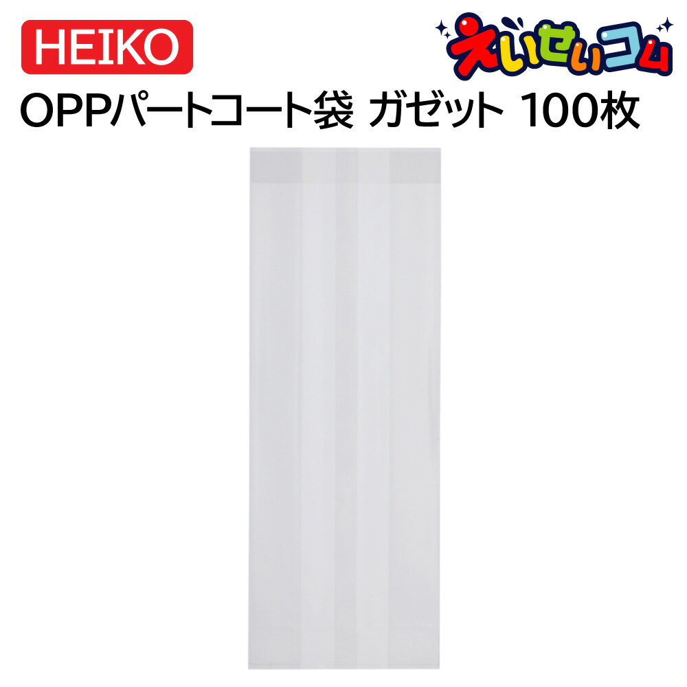 HEIKO OPPパートコート袋 ガゼット #40 9+5×25 100枚入 006760453