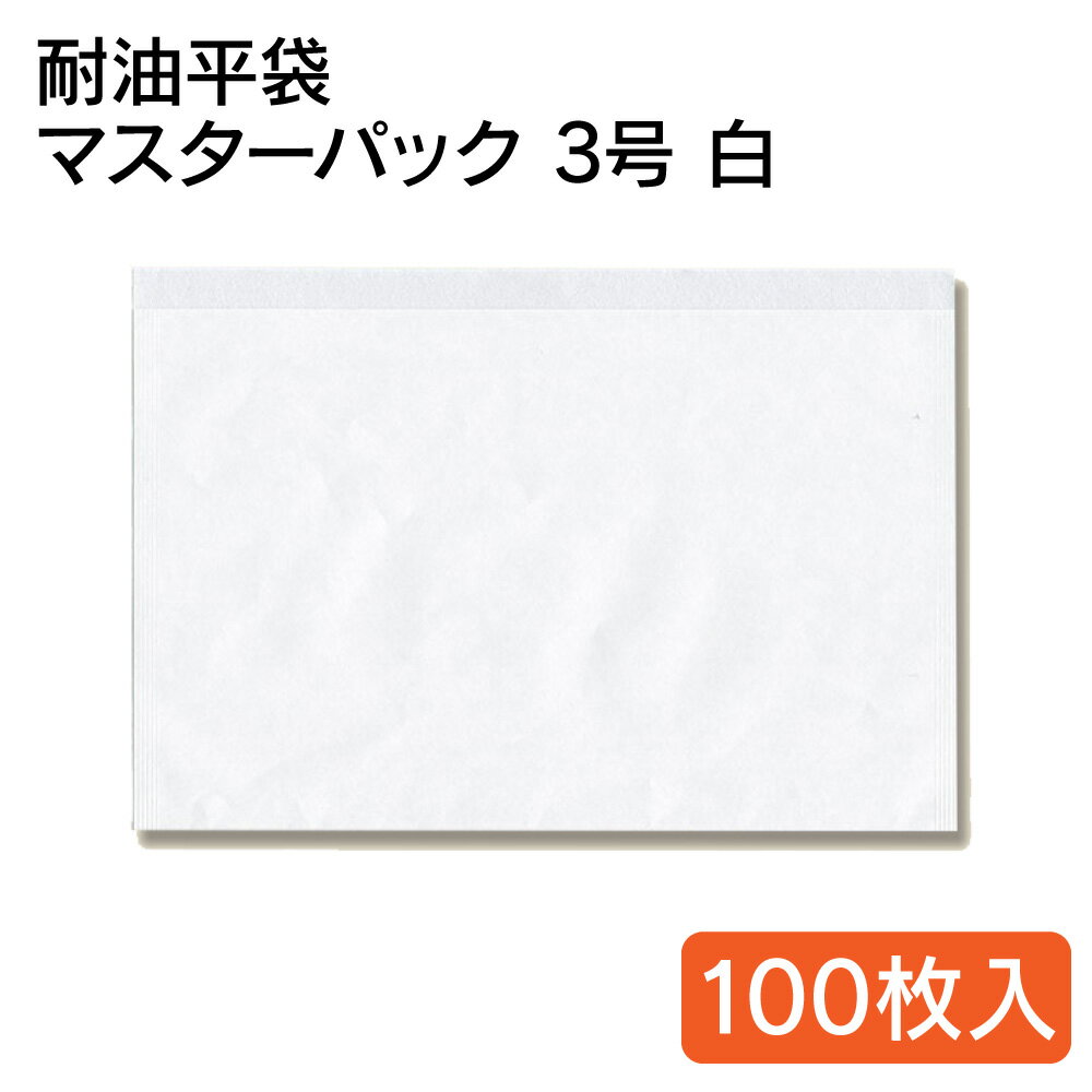 HEIKO 耐油平袋 マスターパック 3号 白 100枚入 004738151