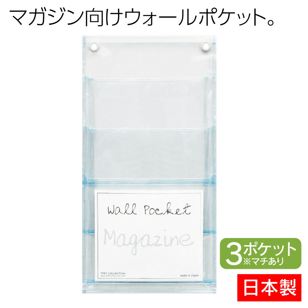 サキ SAKI ウォールポケット マチ付 マガジン 3P クリア 透明 W-108CL 日本製 おしゃれ 壁掛け 収納 書類 雑誌 3ポケット 絵本 パンプレット 1