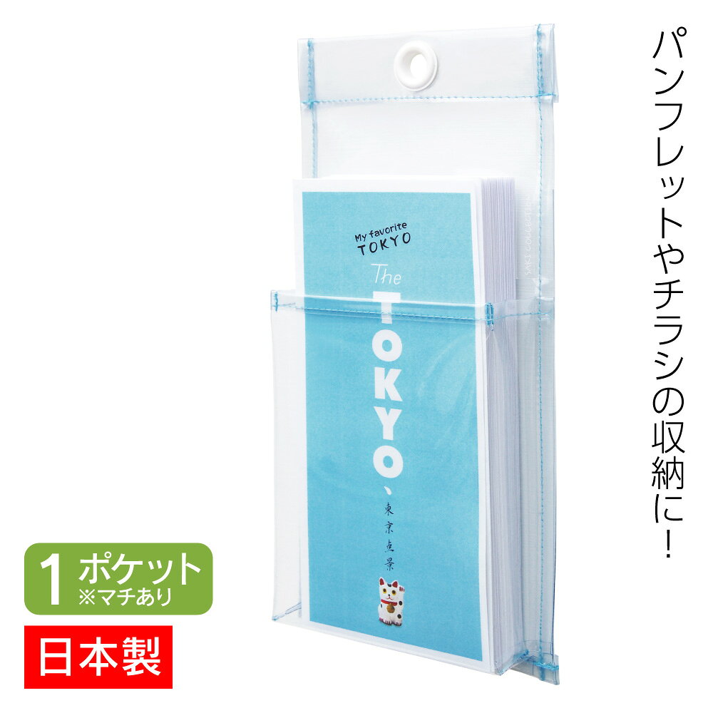 Rakuten - サキ SAKI ウォールポケット W-478 マチ付 パンフレットポケット 1P 日本製 クリア 透明 1ポケット
