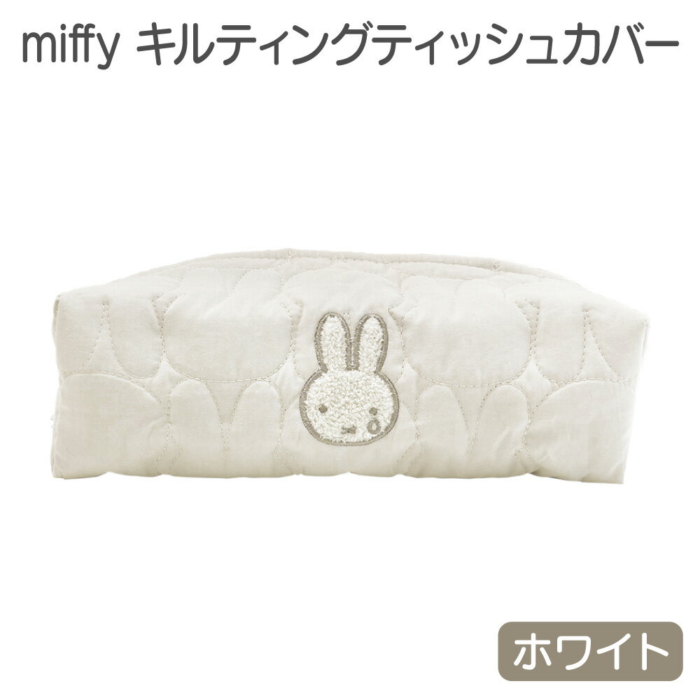 ミッフィー キルティング ティッシュカバー ホワイト ミッフィ グッズ かわいい 可愛い イラスト 大人 子供 部屋