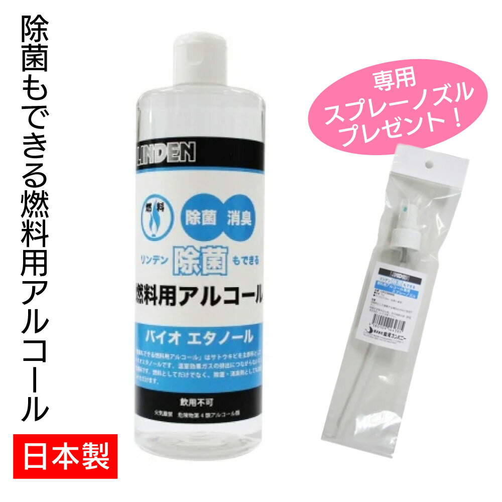 リンデン 除菌もできる燃料用アルコール 500mL LD12100000