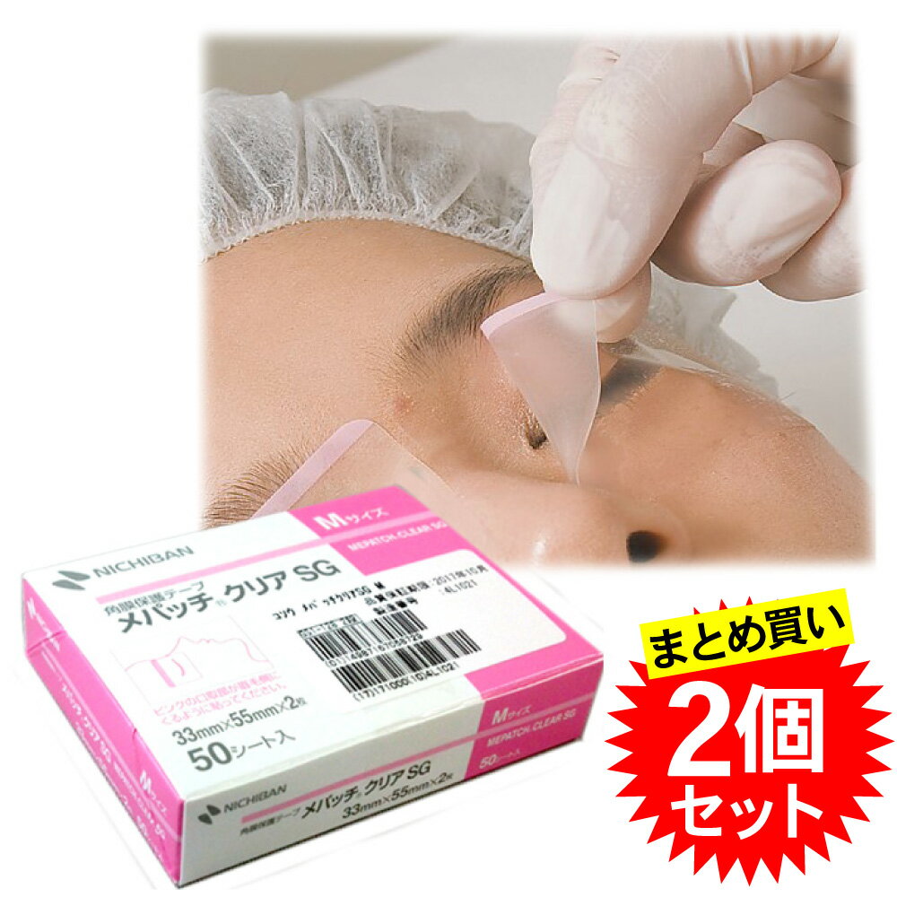 【2個セット】ニチバン 角膜保護用テープ メパッチクリアSG Mサイズ 2枚×50シート入 (8-9653-01) メール便