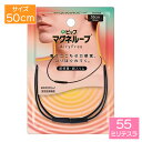 ピップ マグネループ AiryFree ブラック 50cm PML328 肩こり コリ 磁気 水洗い メール便