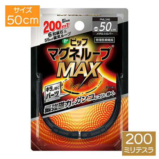 ピップ マグネループ MAX メタルシルバー 50cm ブラック PML346 肩こり コリ 磁気 水洗い メール便 ピップ マグネループ MAX メタルシルバー 50cm ブラック PML346 肩こり コリ 磁気 水洗い メール便