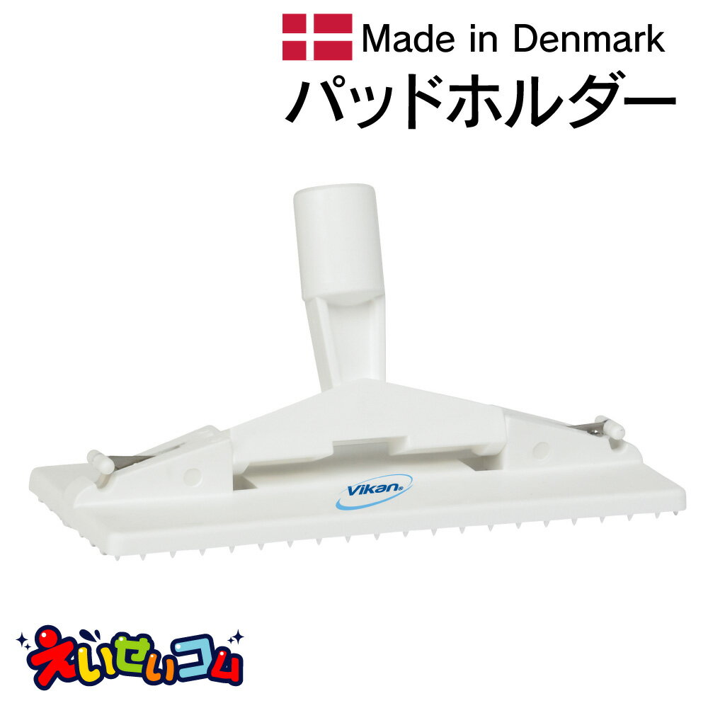 ヴァイカン パッドホルダー 55005 白 VIKAN ハイジーン HACCP対応 メーカー直送