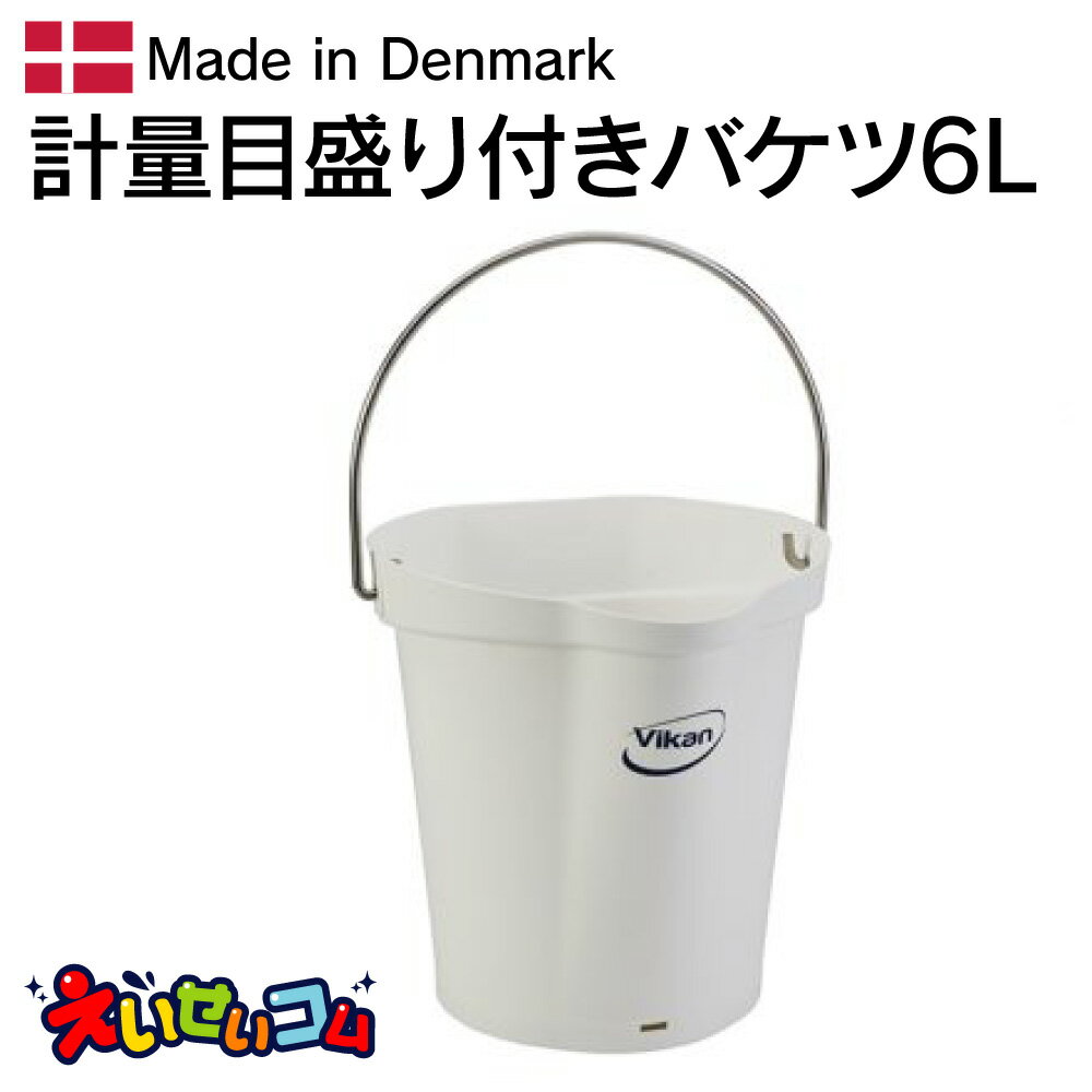 ヴァイカン ハイジーンバケット（6L）5688 ホワイト (56885) (※カバーは別売) バケツ