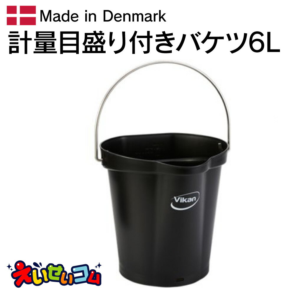 ヴァイカン ハイジーンバケット（6L）5688 ブラック (56889) (※カバーは別売) バケツ
