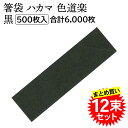 【12束セット】 アオトプラス 箸袋 はかま 色道楽 黒 500枚入×12束 合計6000枚 004660901 まとめ買い
