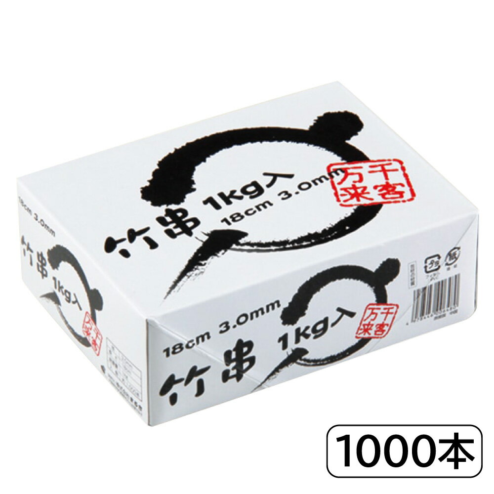 まるき 竹串 Φ3×180mm 1kg 約1000本 004636842