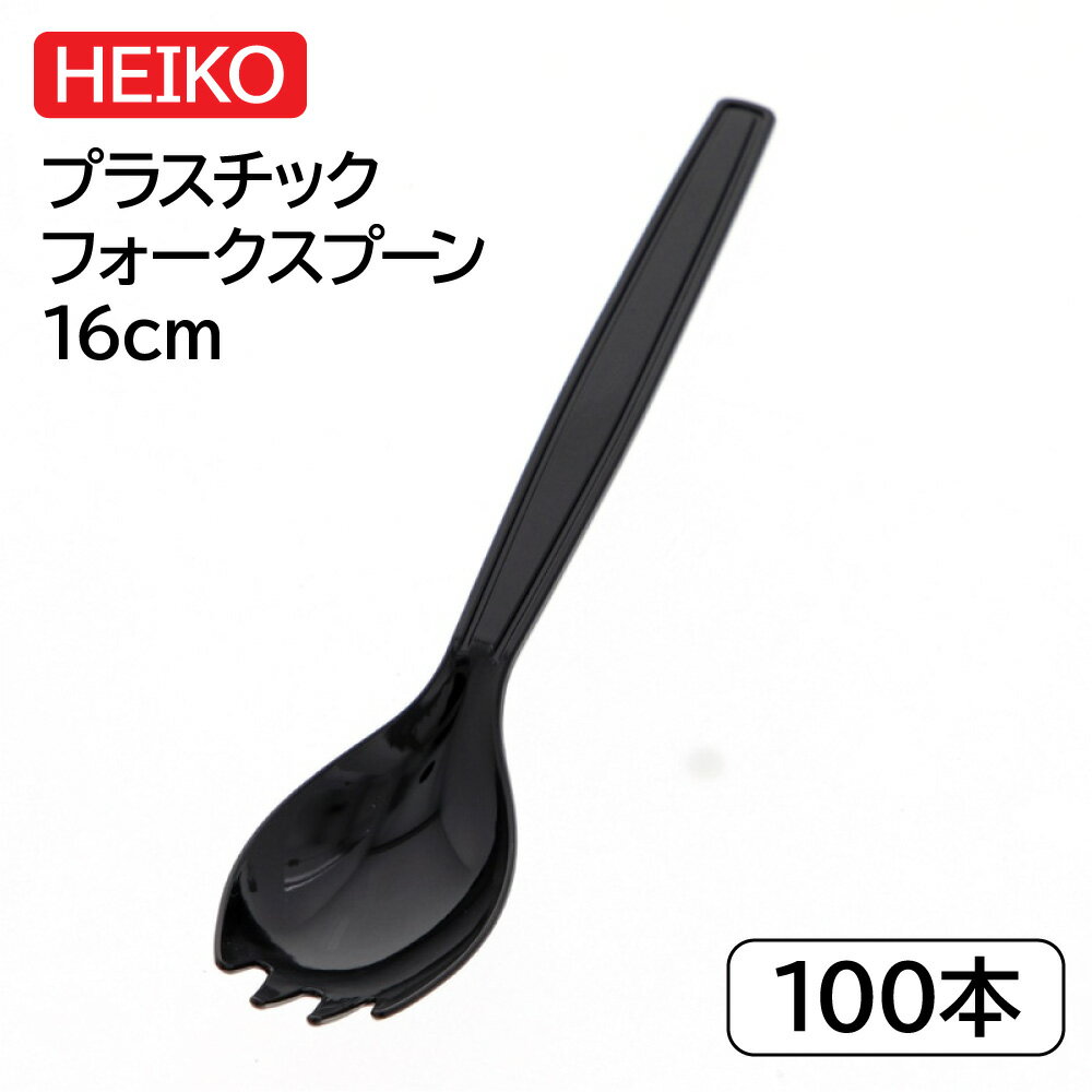 HEIKO プラスチックフォークスプーン 16cm 単袋 黒 1袋 (100本入)