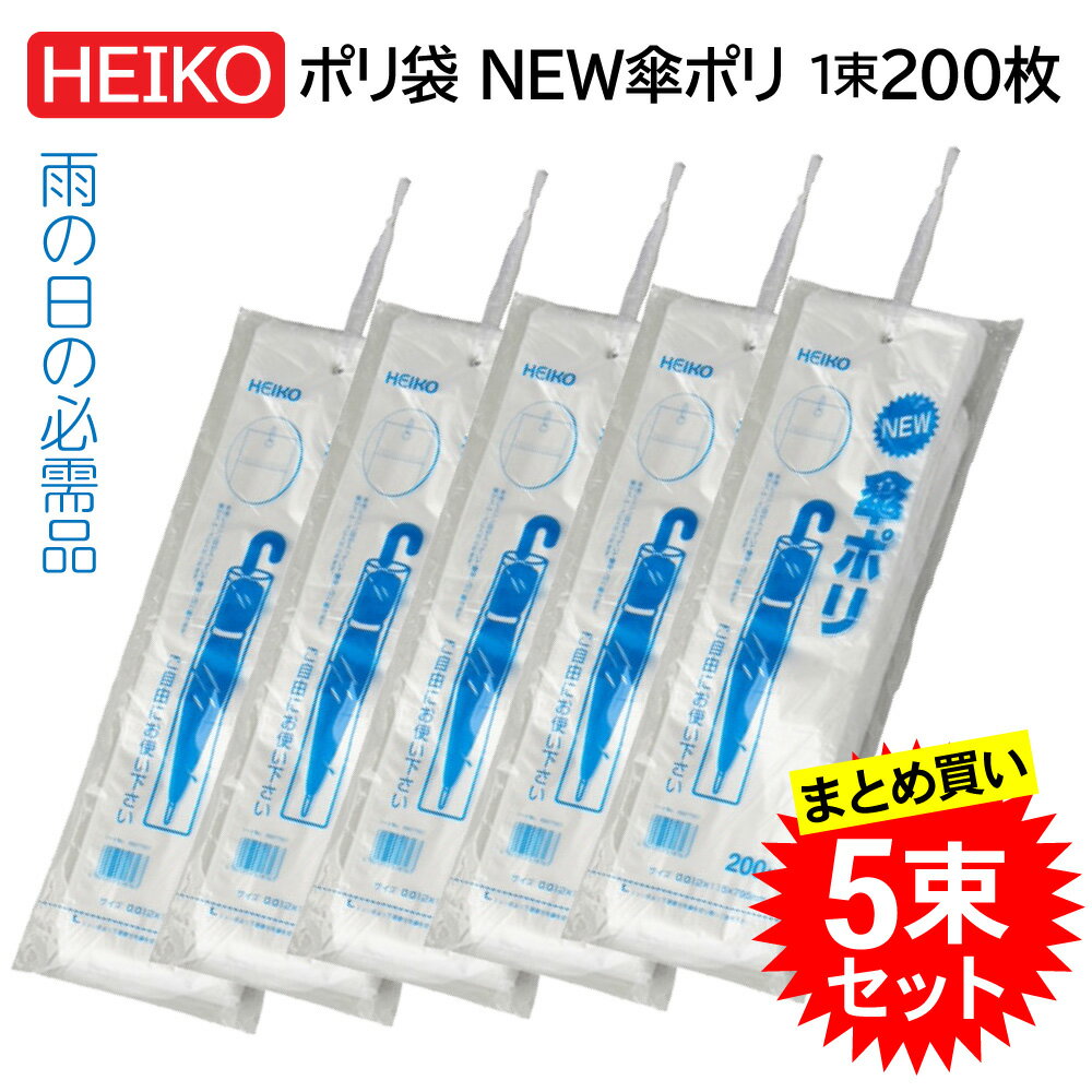 【5束セット】 HEIKO NEW傘ポリ 115×795 200枚入り 合計1000枚 006677501 heiko 傘ポリ 濡れた傘 ビニール 袋