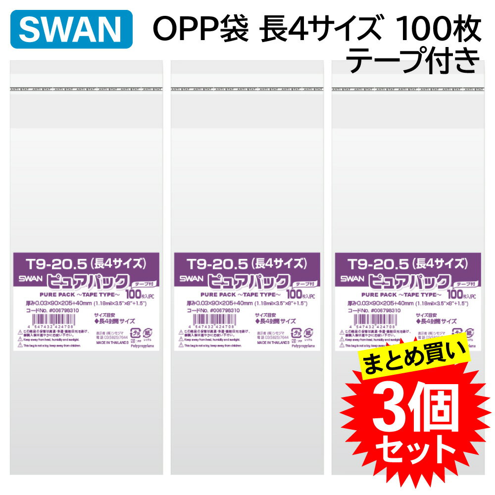 【3個セット】シモジマ SWAN スワン OPP袋 ピュアパックT テープ付 T9-20.5 100枚入 (006798310)