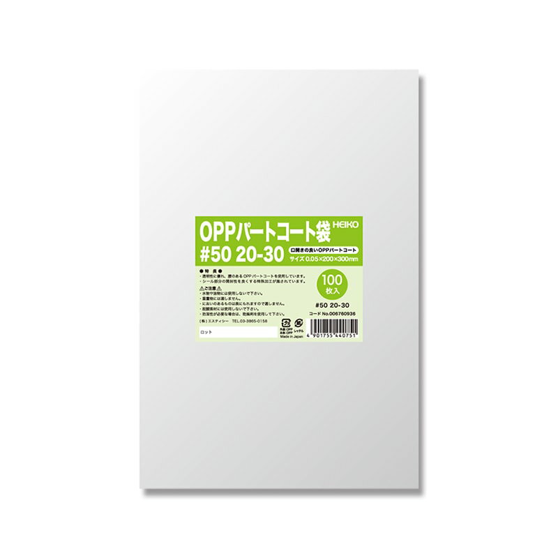 HEIKO OPPパートコート袋 #50 20-30 100枚入 006760936 ヘイコー シモジマ