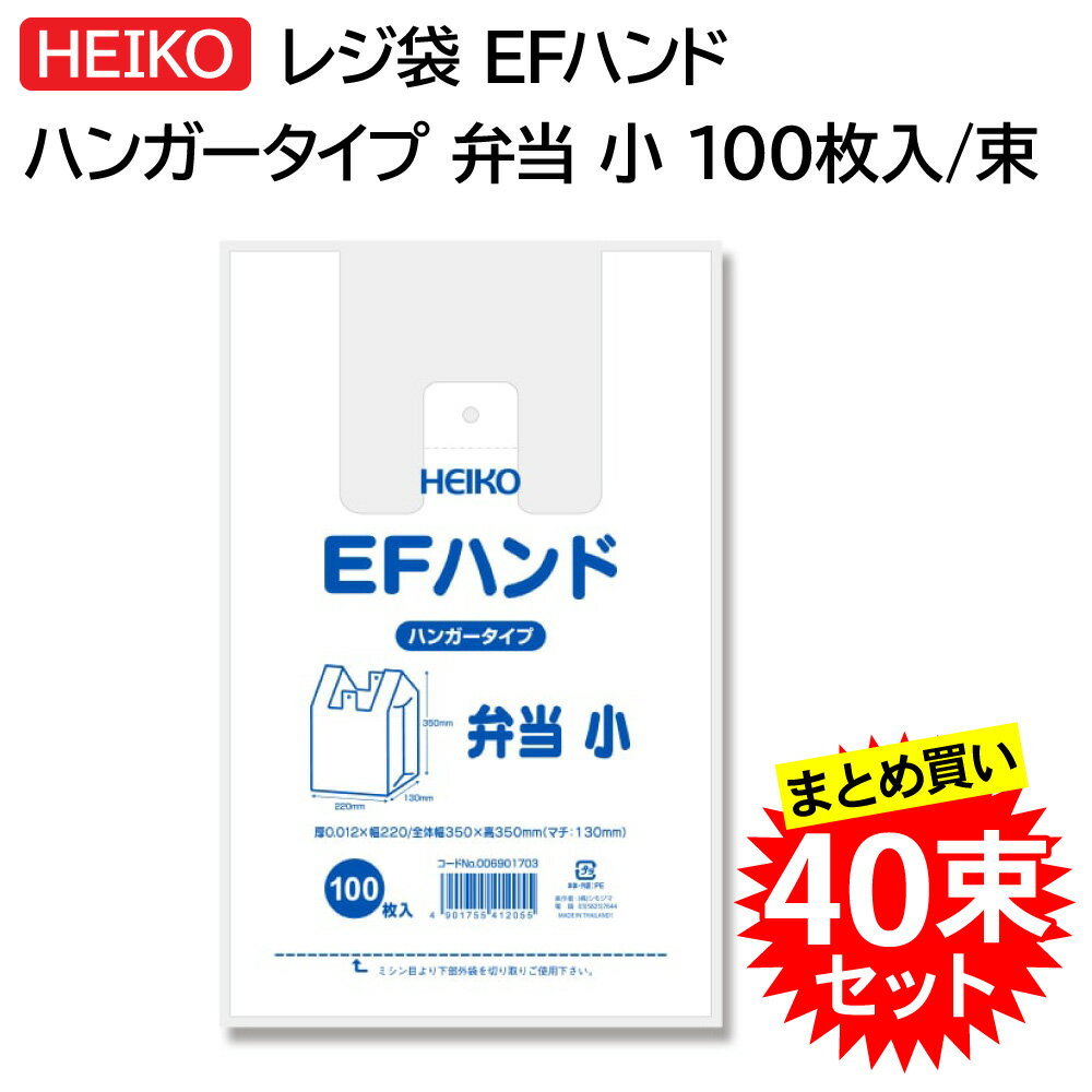 【40束セット】 HEIKO レジ袋 EFハンド ハンガータイプ 弁当 小 100枚入 合計4000枚 006901703 ヘイコー シモジマ