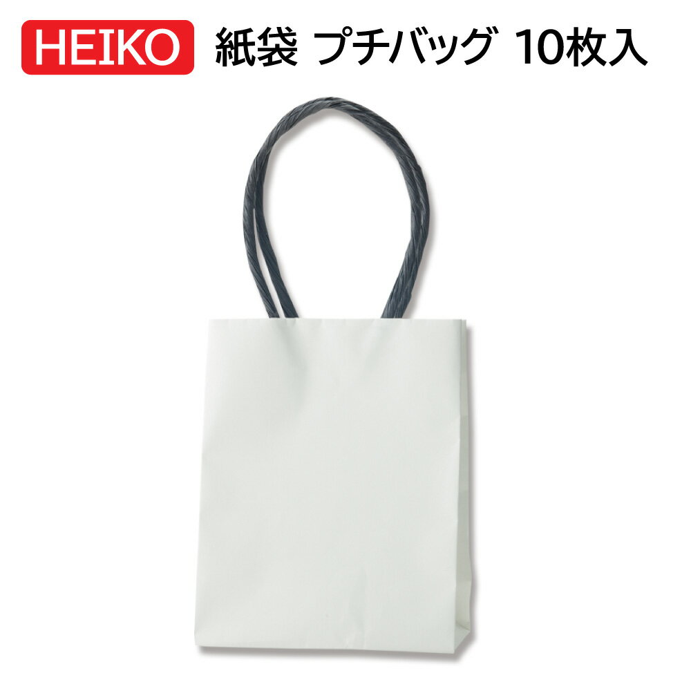 シモジマ HEIKO ヘイコー 紙袋 プチバッグ12-6.5 白無地 10枚入 004088600 ヘイコー シモジマ