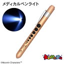 ムーミン メディカルペンライト ゴールド ST-CTM0002 led ペンライト 医療用 看護師 ナース 瞳孔 ライト キャラクター かわいい メール便 送料...