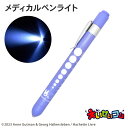 リサとガスパール メディカルペンライト パープル ST-CTG0001 led ペンライト 医療用 看護師 ナース 瞳孔 ライト キャラクター かわいい