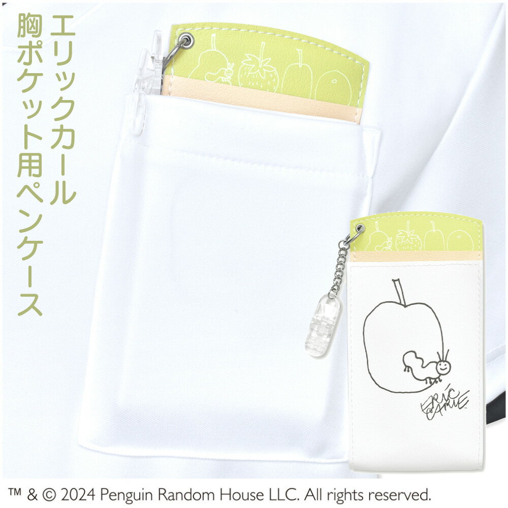 エリックカール 胸ポケット用 ペンケース カーキ/ベージュ ST-CNEC0005 メール便 送料無料 ナース グッズ ナースポーチ