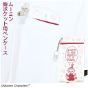 ムーミン 胸ポケット用 ペンケース FLOWER ルビーレッド ST-CNM0008 メール便 送料無料 ナース グッズ ナースポーチ