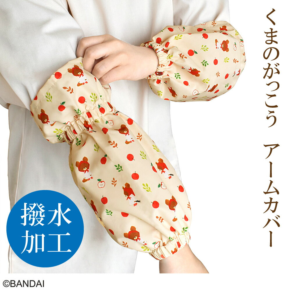 くまのがっこう アームカバー レディース 作業用 アップルガール・ジャッキー ベージュ ST-IKU0009 かわいい 撥水加工 可愛い 家事