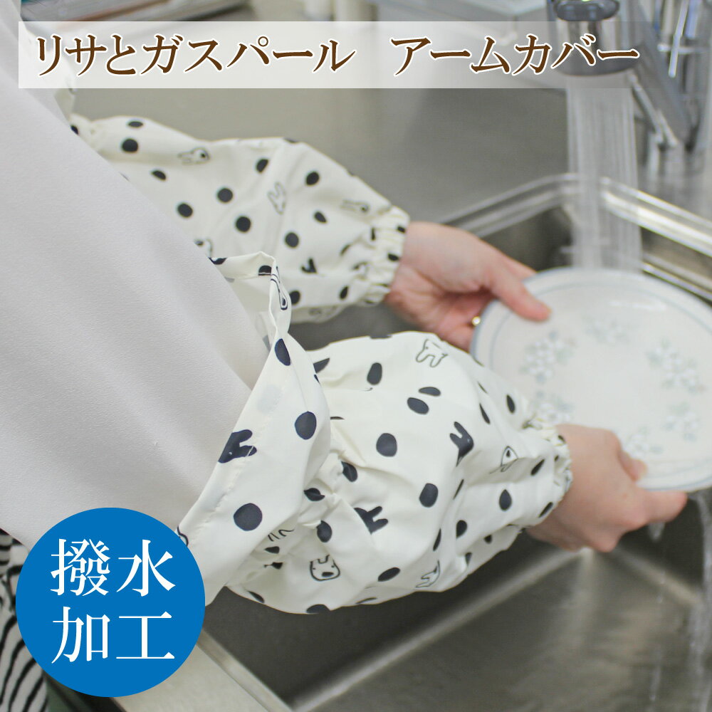リサとガスパール アームカバー レディース 作業用 ドット アイボリー ST-IG0012 かわいい 撥水加工 可愛い 家事