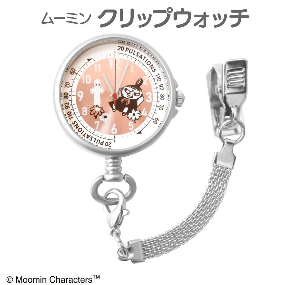 ムーミン クリップウォッチ リトルミイ ナースウォッチ ベビーピンク 看護学生 ST-PMM0003 キャラクター かわいい メール便 送料無料 1年間保証書付