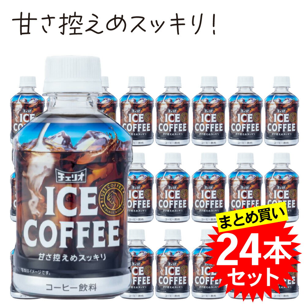 【送料無料】チェリオ ブルースアイスコーヒー 280ml ペットボトル×24本 加糖 コーヒー まとめ買い ケース販売 お買い得品