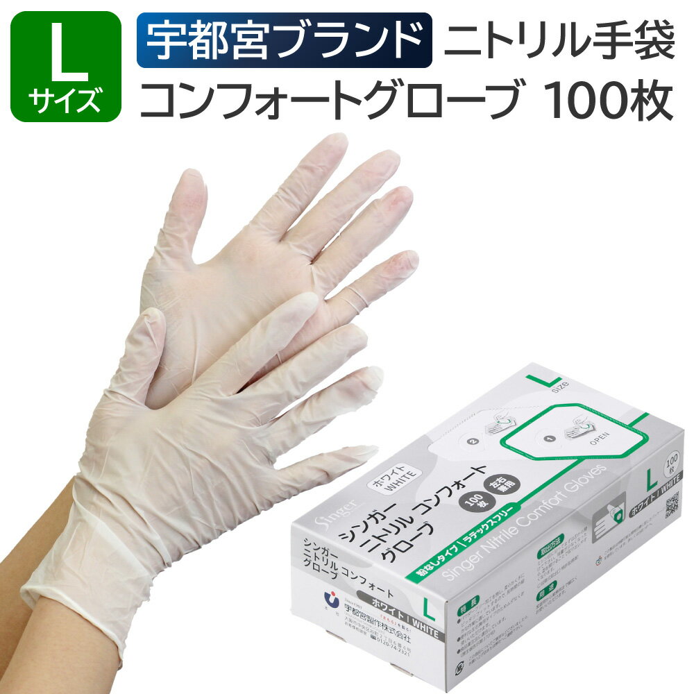乐天商城 - 宇都宮製作 シンガー ニトリル コンフォートグローブ 粉なし Lサイズ 100枚入 ホワイト 業務用 ニトリル手袋 パウダーフリー 左右兼用 使い捨て 食品衛生法適合